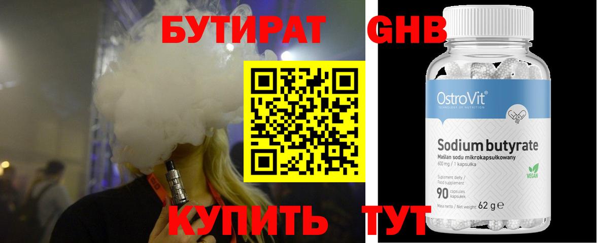 БУТИРАТ  Шарыпово  Бутират бутандиол 