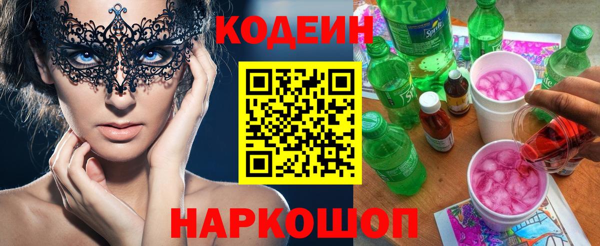 Кодеин Purple Drank Шарыпово